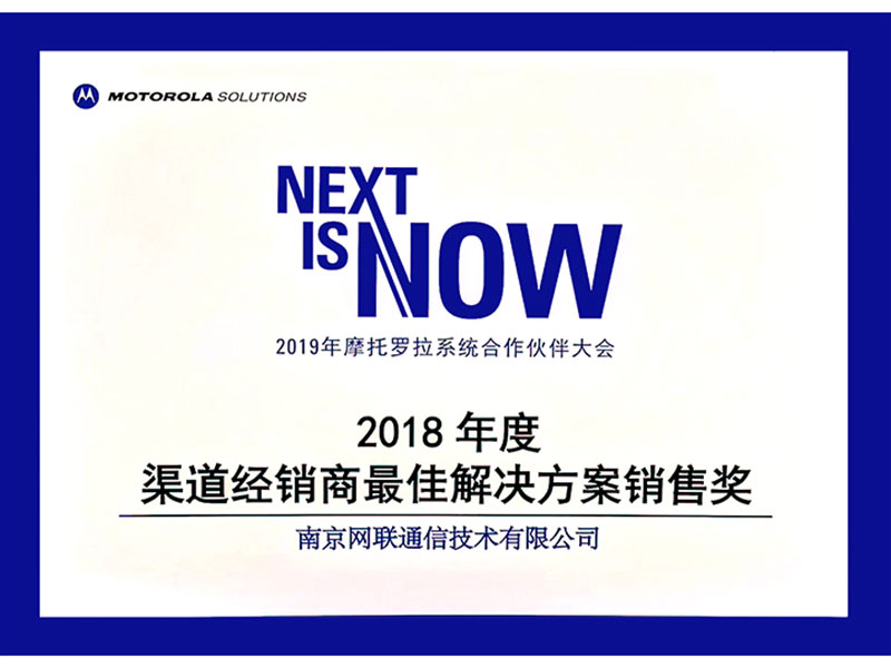 2018年度摩托羅拉渠道經(jīng)銷(xiāo)商最佳解決方案銷(xiāo)售獎(jiǎng)